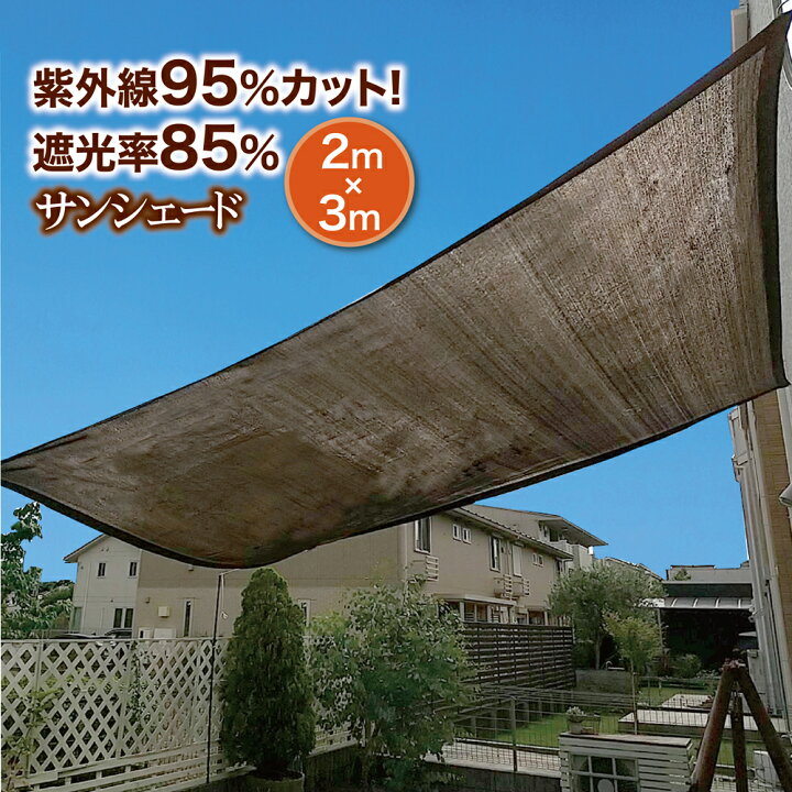 楽天市場 サンシェード 2 3m 値下げ 日よけ シェード おしゃれ 大型 スクリーン オーニング バルコニー ベランダ フェンス 目隠し 目かくし 紫外線 Uv対策 省エネ 節約 節電 タープ 日除け 遮光率 Uvカット 送料無料 14時迄のあす楽注文で当日発送 The Perfect Sports 楽天市場 サンシェード 2 3m 値下げ 日よけ シェード おしゃれ 大型 スクリーン オーニング バルコニー ベランダ フェンス 目隠し 目かくし 紫外線 Uv対策 省エネ 節約 節電 タープ 日除け 遮光率 Uvカット 送料無料 14時迄のあす楽注文で当日発送 The Perfect Sports