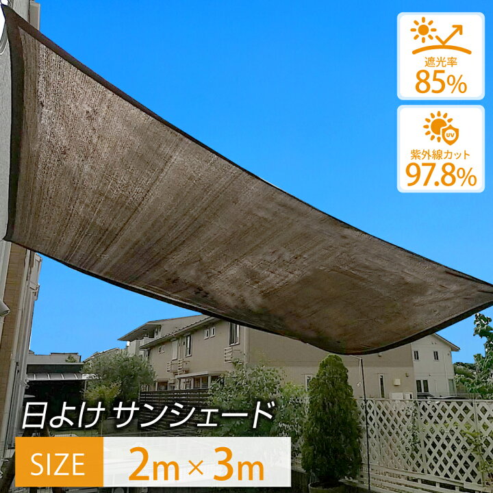 楽天市場】日よけ サンシェード 2×3m 【最高品質紫外線カット率97.8 