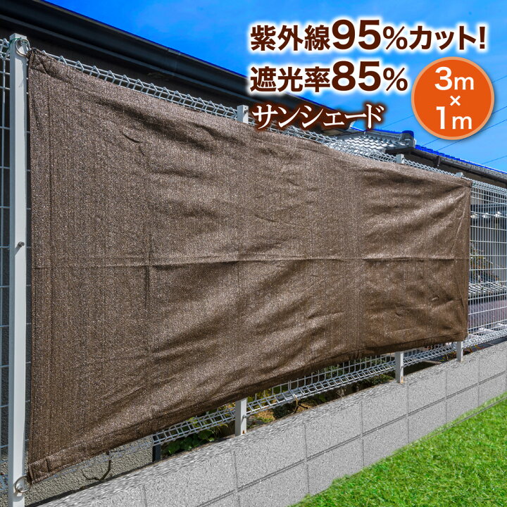 楽天市場 サンシェード 3 1m 送料無料 日よけ シェード おしゃれ 大型 スクリーン オーニング バルコニー ベランダ フェンス 目隠し 目かくし 紫外線 Uv対策 省エネ 節約 節電 タープ 日除け 遮光率 Uvカット よしず 洋風 タープ 日除け 14時迄のあす楽注文で当日 楽天市場 サンシェード 3 1m 送料無料 日よけ シェード おしゃれ 大型 スクリーン オーニング バルコニー ベランダ フェンス 目隠し 目かくし 紫外線 Uv対策 省エネ 節約 節電 タープ 日除け 遮光率 Uvカット よしず 洋風 タープ 日除け 14時迄のあす楽注文で当日