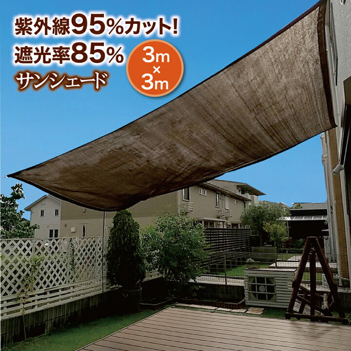 楽天市場 サンシェード 3 3m 楽天 1位 値下げ 日よけ シェード おしゃれ 大型 スクリーン オーニング バルコニー ベランダ フェンス 目隠し 目かくし 紫外線 Uv対策 省エネ 節約 節電 タープ 日除け 遮光率 Uvカット 送料無料 14時迄のあす楽注文で当日発送