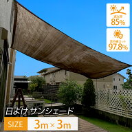 日よけ サンシェード 3×3m 【最高品質紫外線カット率 97.8％】 シェード おしゃれ 大型 日除け用品 オー…