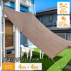 日よけ サンシェード 4×4m 【最高品質紫外線カット率 97.8％】 シェード おしゃれ 大型 日除け用品 スクリーン オーニング バルコニー ベランダ フェンス 目隠し 目かくし 紫外線 UV対策 省エネ 節約 節電 タープ UVカット 【当日発送】