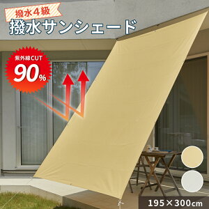 日よけ 撥水サンシェード 1.95×3m 送料無料 シェード おしゃれ 大型 スクリーン オーニング バルコニー ベランダ フェンス 目隠し 目かくし 紫外線 UV対策 省エネ 節約 節電 タープ 日除け 遮光