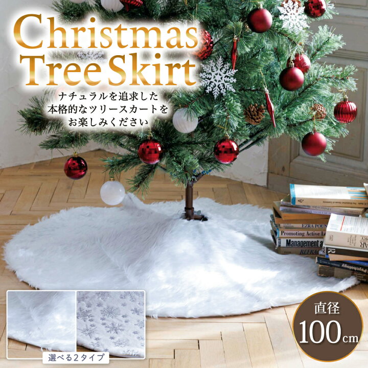 楽天市場】【期間限定11日迄1999円】 クリスマスツリー 足元隠し 