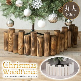 クリスマスツリー 丸太 足元隠し 脚隠し 目隠し 装飾 15本セット ＼楽天1位／ 【本物の丸太を使用！】 抗菌済み ツリー 飾り インテリア ウッドフェンス ブラウン プレゼント ラッピング 贈り物 送料無料 【平日14時迄のご注文・決済確定・翌日指定で当日発送】