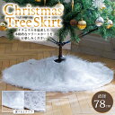 【即納＼値下げ中／】 クリスマスツリー 足元隠し スカート 78cm 【ツリーを土台から華やかに！】 クリスマス 装飾 カ…