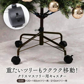 クリスマスツリー スタンド キャスター「ツリーをお手軽に移動可能」 120cm 150cm 180cm 210cm クリスマス 土台 スタンドキャスター 移動 プレゼント シンプル ナチュラル オシャレ Preime 送料無料 高評価 【当日発送】 ※在庫僅か！※