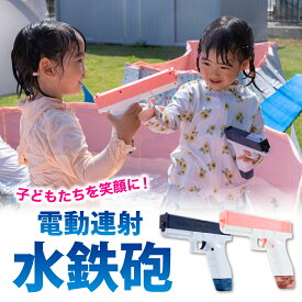 水鉄砲 電動 ウォーターガン 電動水鉄砲 セット 『子供たちが笑顔になる電動水鉄砲』 連射式 電池式 お風呂遊び 水遊び 電動 おもちゃ ブルー ピンク 青 送料無料 【15時迄のご注文・決済確定・翌日指定で当日発送】