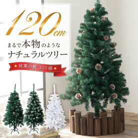 クリスマスツリー 120cm 『本物の葉の色を再現したナチュラルツリー』 クリスマス まつぼっくり付 雪付 送料無料 松かさ コンパクト収納可能 グリーン 松かさ付 雪付き 豊富な枝数 ツリー おしゃれ 飾り リアル 高級 まるで本物 【平日14時迄のご注文・決済確定で当日発送】