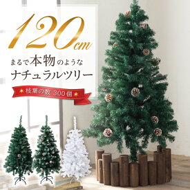 クリスマスツリー 120cm 『本物の葉の色を再現したナチュラルツリー』 クリスマス まつぼっくり付 雪付 送料無料 松かさ コンパクト収納可能 グリーン 松かさ付 雪付き 豊富な枝数 ツリー おしゃれ 飾り リアル 高級 まるで本物 【14時迄のご注文・決済確定で当日発送】