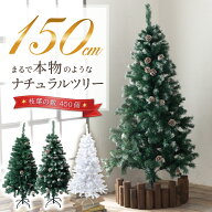 ★予約商品★ クリスマスツリー 150cm 『本物の葉の色を再現したナチュラルツリー』 クリスマス まつぼっ…