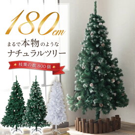 クリスマスツリー 180cm 『本物の葉の色を再現したナチュラルツリー』 クリスマス まつぼっくり付 雪付 送料無料 松かさ コンパクト収納可能 グリーン 松かさ付 雪付き 豊富な枝数 ツリー おしゃれ 飾り リアル 高級 まるで本物 【平日14時迄のご注文・決済確定で当日発送】