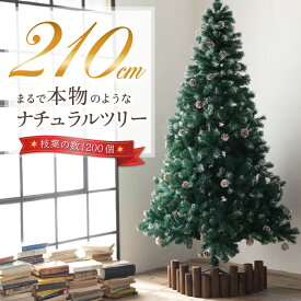 【即納】 クリスマスツリー 210cm 『本物の葉の色を再現したナチュラルツリー』 クリスマス まつぼっくり付 雪付 送料無料 松かさ コンパクト収納可能 グリーン 松かさ付 雪付き 豊富な枝数 ツリー おしゃれ 飾り リアル 高級 まるで本物 14時迄のご注文・決済確定で当日発送