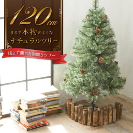 【即納】 クリスマスツリー 120cm 『まるで本物の北欧ツリー』 北欧 ツリー おしゃれ 木 クリスマス 自動開き 送料無料 レビュー 高評価 【14時迄のご注文・決済確定で当日発送】