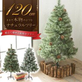 クリスマスツリー 120cm 『まるで本物の北欧ツリー』 北欧 ツリー おしゃれ 木 クリスマス 自動開き 雪 雪付き 送料無料 レビュー 高評価 【平日14時迄のご注文・決済確定・翌日指定で当日発送】 ※在庫僅かです！※在庫切れの場合は完売※12/30〜1/4発送業務お休み※