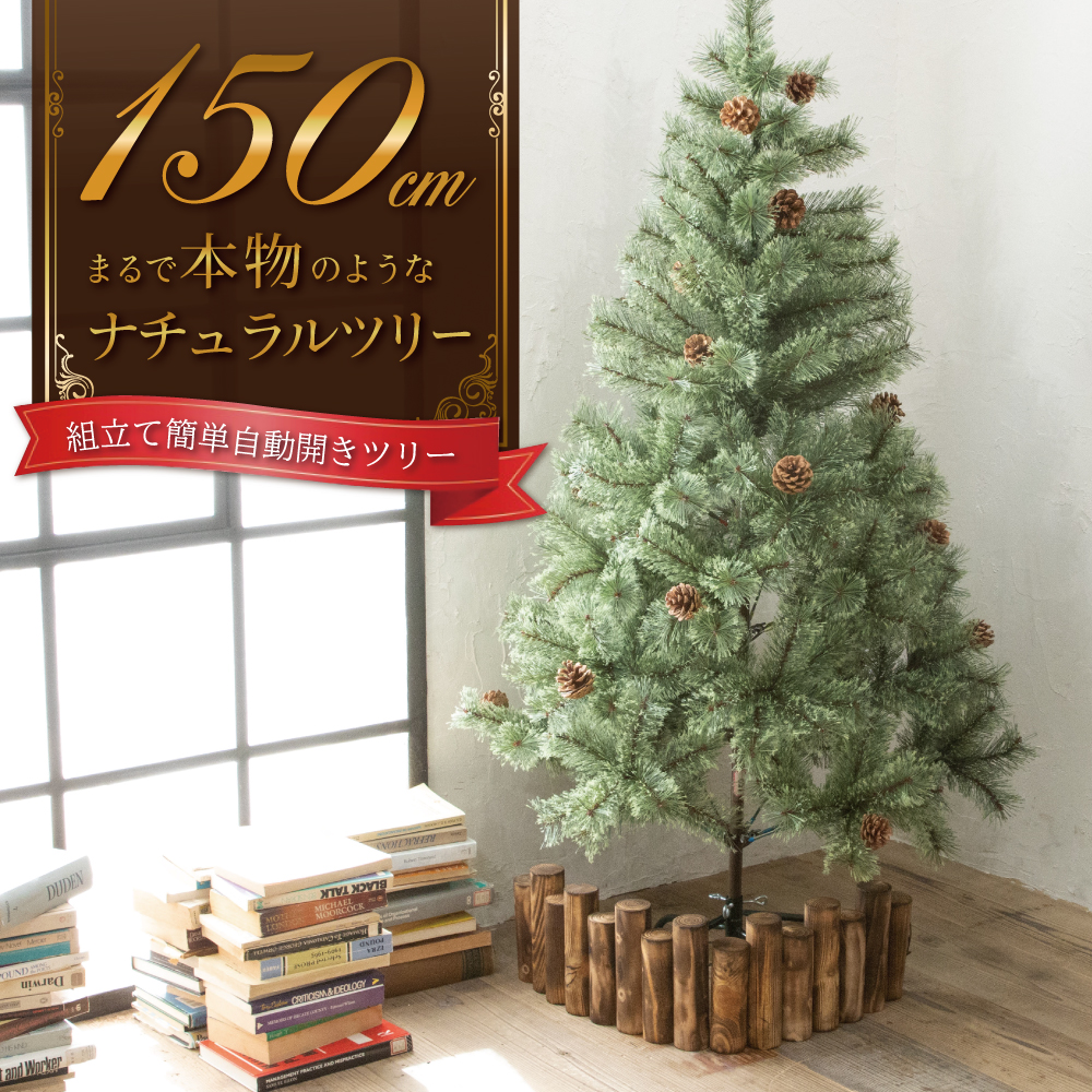 楽天市場】クリスマスツリー 150cm 『まるで本物の北欧ツリー』 北欧