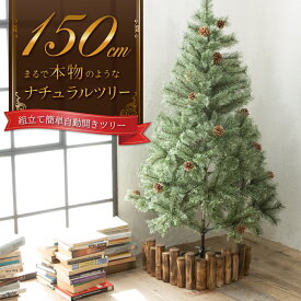 【即納】 クリスマスツリー 150cm 『まるで本物の北欧ツリー』 北欧 ツリー おしゃれ 木 クリスマス 自動開き 送料無料 レビュー 高評価 【14時迄のご注文・決済確定で当日発送】