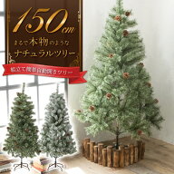 クリスマスツリー 150cm 『まるで本物の北欧ツリー』 北欧 ツリー おしゃれ 木 クリスマス 自動開き 雪 …
