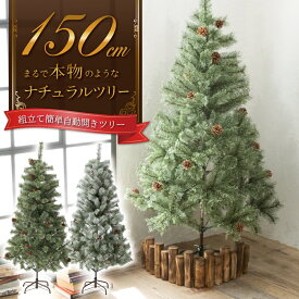 クリスマスツリー 150cm 『まるで本物の北欧ツリー』 北欧 ツリー おしゃれ 木 クリスマス 自動開き 雪 雪付き 送料無料 レビュー 高評価 【平日14時迄のご注文・決済確定・翌日指定で当日発送】