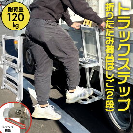 【ステップ補強＆手すり付き】 トラック用荷台はしご 折りたたみ式 アルミ製 耐荷重120kg 2段 トラックステッパー ステップ 昇降トラック昇降ステップ 昇降台 トラック荷台ハシゴ 梯子 トラック荷台用はしご