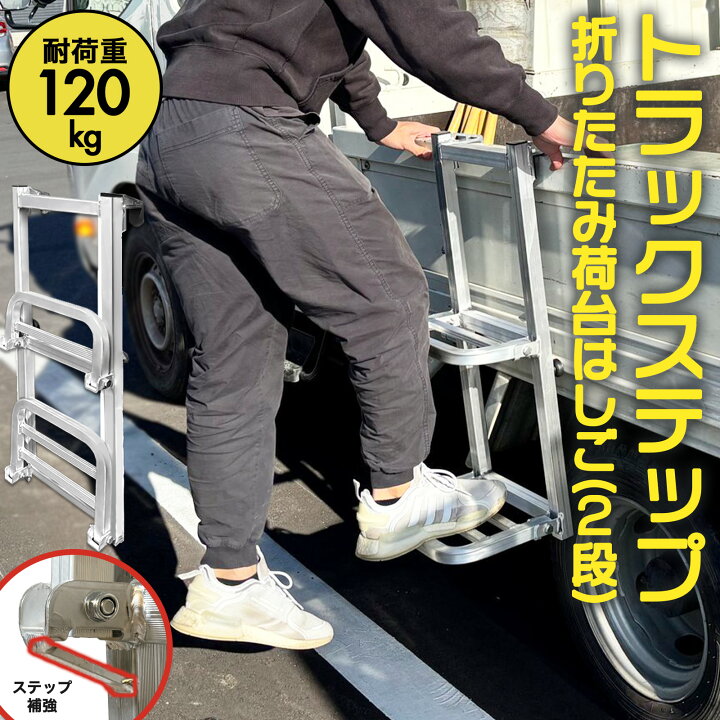 楽天市場】【手すり付き＆ステップ補強】 トラック荷台はしご 