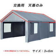【交換用 天幕カバー1枚のみ】 車庫テント ガレージテント 3×6m カーポート パイプ車庫 シート 車