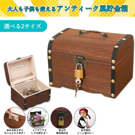 貯金箱 宝箱 木箱 鍵付き 南京錠付き おしゃれ お札 小物入れ 収納箱 アンティーク 子供 プレゼント 面白い おもちゃ 500円玉 キッズ お札 折らずに入れる 小銭 インテリア 取り出し可能 入れやすい 持ち運び 無人販売 海賊 宝箱 プレゼント 意見箱