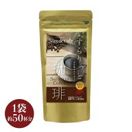 ダイエットコーヒー 粉 効果 珈琲 痩せるコーヒー 置き換え食品 ドリンク スリムドカフェ すらりっと珈琲…