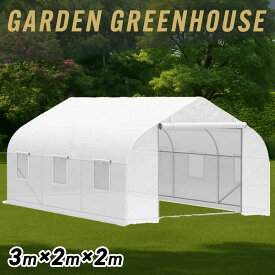 温室ビニールハウス 温室ハウス ガーデンハウス グリーンハウス 小型 家庭用 農業 家庭菜園 簡易温室 園芸 ミニ温室 DIY 屋外 3m×2m×2m