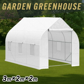 温室ビニールハウス 温室ハウス ガーデンハウス グリーンハウス 小型 家庭用 農業 家庭菜園 簡易温室 園芸 ミニ温室 DIY 屋外 3m×2m×2m