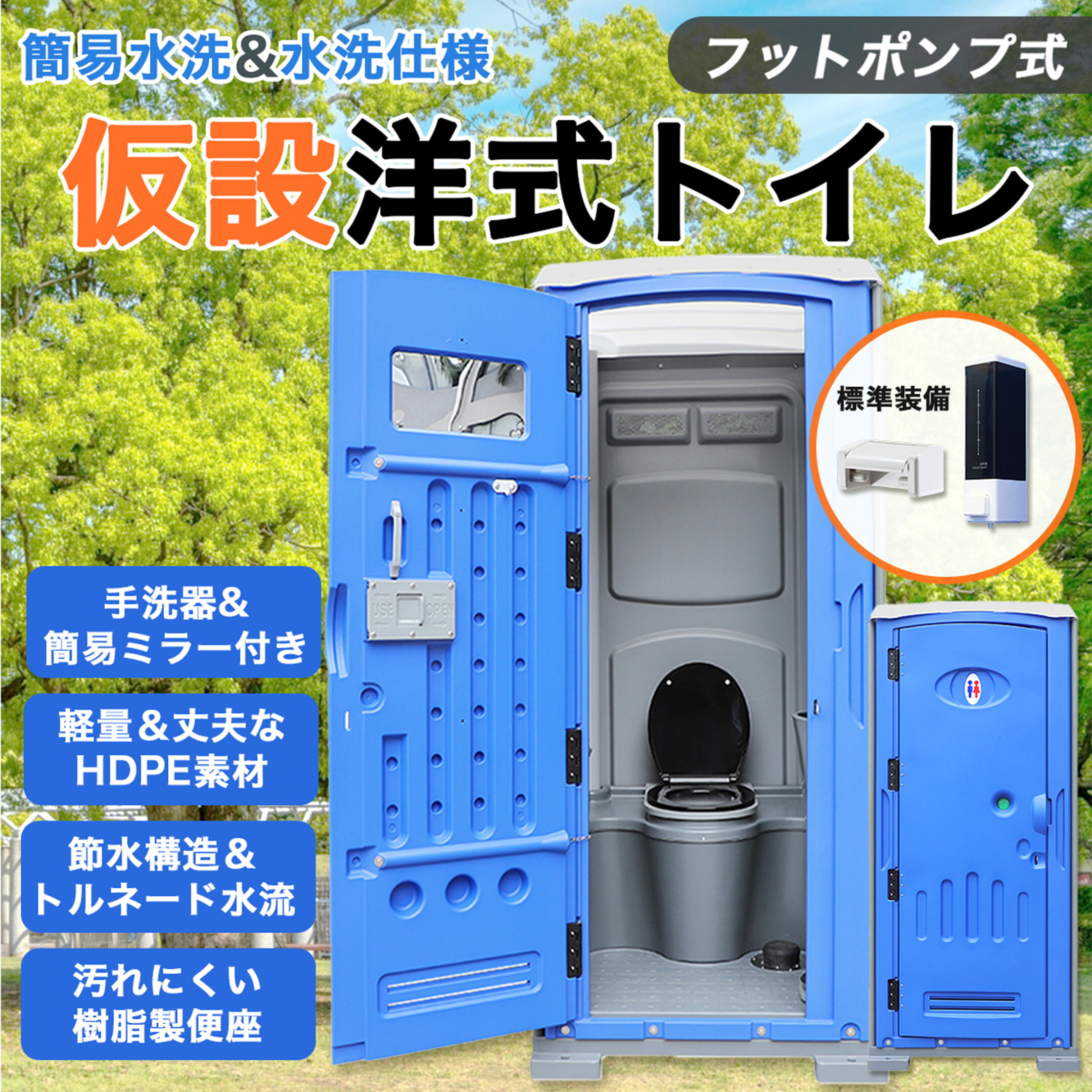 仮設トイレ 洋式 水洗 組立済み 簡易水洗い 汲み取り 下水排水 両用 フットポンプ式 ソープディスペンサー 手洗器付 大型 建設 現場用 便所 災害用 イベント用 農園 畑 キャンプ 海の家 海水浴場 簡単設置 鍵 法人 個人