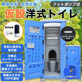 【ライト＆南京錠付き】 仮設トイレ 洋式 水洗 組立済み 簡易水洗い 汲み取り 下水排水 両用 フットポンプ式 ソープディスペンサー 手洗器付 大型 建設 現場用 便所 災害用 イベント用 農園 畑 キャンプ 海の家 海水浴場 簡単設置 鍵 法人 個人