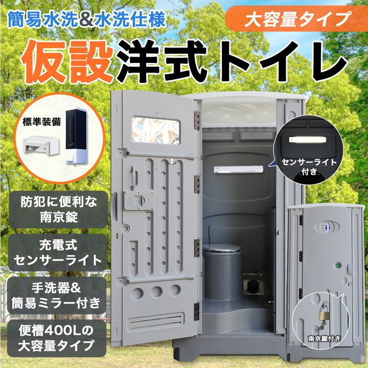 楽天市場】【400L大容量タイプ】 仮設トイレ 洋式 水洗 組立済み 簡易 