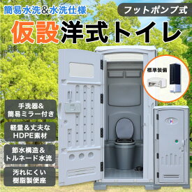 【ライト＆南京錠付き】仮設トイレ 洋式 水洗 組立済み 簡易水洗い 汲み取り 下水排水 両用 フットポンプ式 ソープディスペンサー 手洗器付 大型 建設 現場用 便所 災害用 イベント用 農園 畑 キャンプ 海の家 海水浴場 簡単設置 鍵 法人 個人 グレー