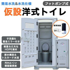【ライト＆南京錠付き】仮設トイレ 洋式 水洗 組立済み 簡易水洗い 汲み取り 下水排水 両用 フットポンプ式 ソープディスペンサー 手洗器付 大型 建設 現場用 便所 災害用 イベント用 農園 畑 キャンプ 海の家 海水浴場 簡単設置 鍵 法人 個人 グレー