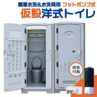 【ライト＆南京錠付き】仮設トイレ 洋式 水洗 組立済み 簡易水洗い 汲み取り 下水排水 両用 フットポンプ…