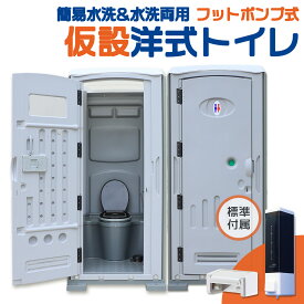 【ライト＆南京錠付き】仮設トイレ 洋式 水洗 組立済み 簡易水洗い 汲み取り 下水排水 両用 フットポンプ式 ソープディスペンサー 手洗器付 大型 建設 現場用 便所 災害用 イベント用 農園 畑 キャンプ 海の家 海水浴場 簡単設置 鍵 法人 個人 グレー