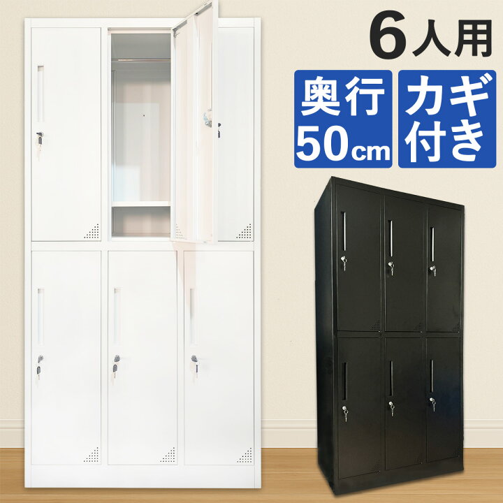 楽天市場】【最適設計】 ロッカー 6人用 179 鍵付き おしゃれ スチール 