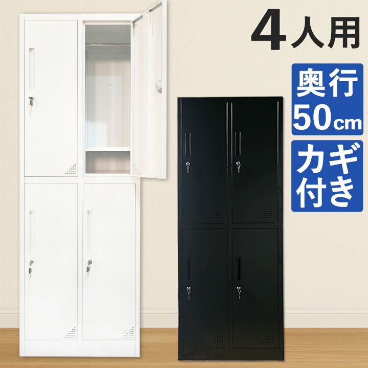 楽天市場】【最適設計】 ロッカー 4人用 179 鍵付き おしゃれ スチール 