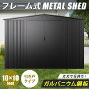 【床あり】【フレーム式】 物置 屋外 大型 倉庫 おしゃれ メタルシェッド 10×10フィート 幅300 × 奥行300 × 高205c…