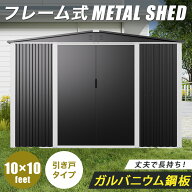 【床材あり】【フレーム式】 物置 屋外 大型 倉庫 おしゃれ メタルシェッド 10×10フィート 幅300 × 奥…