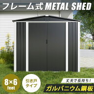 【床材あり】【フレーム式】 物置 屋外 大型 倉庫 おしゃれ メタルシェッド 8×6フィート 幅240 × 奥行1…