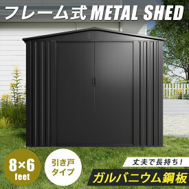 【SS限定P10倍】【床材あり】【フレーム式】物置 屋外 大型 倉庫 おしゃれ 8×6フィート 幅240 × 奥行180 × 高205cm 鍵付き メタルシェッド スチール 引き戸 タイヤ保管 大容量 野外 小屋 屋外物置 屋外倉庫 おしゃれ物置 屋外物置小屋 屋外型物置 収納