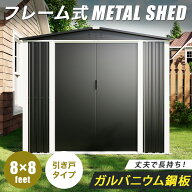 【床材あり】【フレーム式】 物置 屋外 大型 倉庫 おしゃれ メタルシェッド 8×8フィート 幅240 × 奥行2…