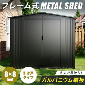【床材あり】【フレーム式】 物置 屋外 大型 倉庫 おしゃれ メタルシェッド 8×8フィート 幅240 × 奥行240 × 高205cm 鍵付き 収納庫 スチール 引き戸 タイヤ保管 大容量 野外 小屋 屋外物置 屋外倉庫 おしゃれ物置 屋外物置小屋 屋外型物置 バイク収納