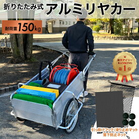 【ロッド付き&専用マット&ネット付】 リヤカー 折りたたみ アルミ製 耐荷重150kg ノーパンクタイヤ 軽量 収穫台車 キャリー 業務用 アルミリヤカー 折りたたみ式 ベランダ 町内会 学校 自治会 自主防災 倉庫 二輪車 リアカー 法人 標準