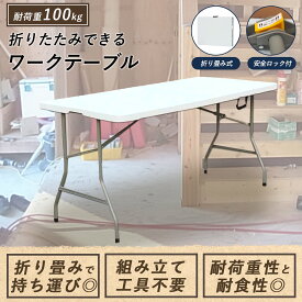 【収納袋付き】ワークテーブル 折りたたみ テーブル 作業台 約180cm×74cm デスク 折り畳み 作業テーブル 作業机 簡易テーブル コンパクト 法人 会議机 送料無料