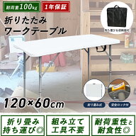 【楽天1位】【収納袋あり】 ワークテーブル 折りたたみ 作業台 耐荷重100kg 120cm 60cm 48/61/74 高さ 調…