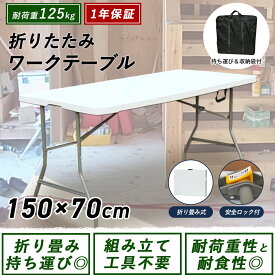 【楽天1位】【収納袋あり】ワークテーブル 折りたたみ 作業台 耐荷重125kg 幅150cm 高さ74cm DIY 軽量 屋外 屋内 アウトドアテーブル 業務用 ガーデニング ゴミ箱上 デスク 折り畳み 作業テーブル 作業机 簡易 ホワイト ワークベンチ 法人 マルシェ
