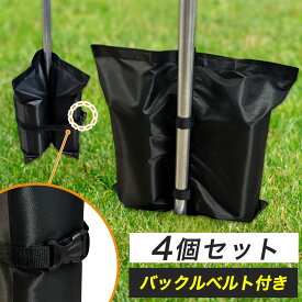テント 重り 水 タープテント用 マルチウエイト 4個セット おもり キャンプ 屋内 屋外 テント固定ウエイト 重し袋 砂袋